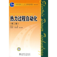 普通高等教育“十一五”国家级规划教材·高职高专教育：热力过程自动化（第2版）（附CD光盘）
