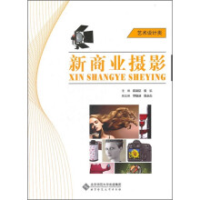 新商业摄影（艺术设计类）