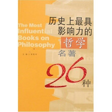 历史上最具影响力的哲学名著26种