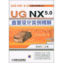 UGNX5.0曲面设计实例精解(附DVD光盘1张)
