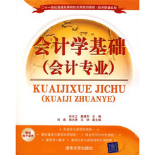二十一世纪普通高等院校实用规划教材·经济管理系列:会计学基础(会计专业)