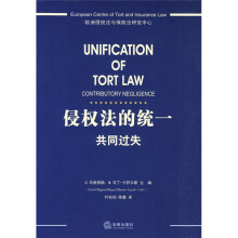 侵权法的统一:共同过失
