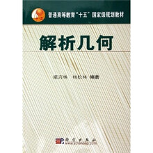 普通高等教育十五国家级规划教材:解析几何