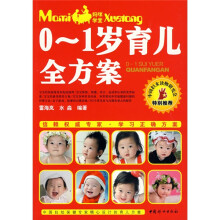 妈咪学堂：0-1岁育儿全方案