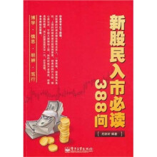 新股民入市必读388问