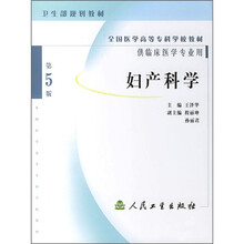 全国医学高等专科学校教材:妇产科学