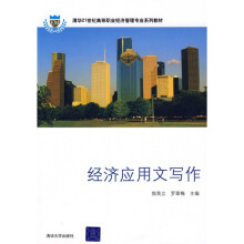 清华21世纪高等职业经济管理专业系列教材:经济应用文写作