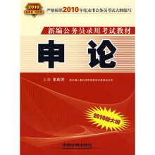 新编公务员录用考试教材:申论(2010新大纲)