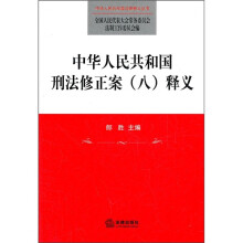 中华人民共和国刑法修正案(8)释义