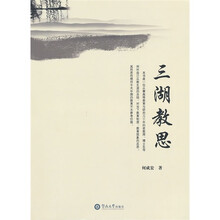 三湖教思