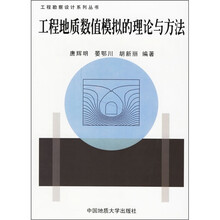工程地质数值模拟的理论与方法