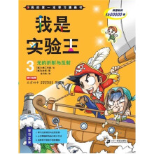 我的第一本漫画书·我是实验王3：光的折射与反射