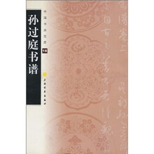 中国书法宝库：孙过庭书谱