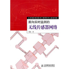 面向实时监测的无线传感器网络