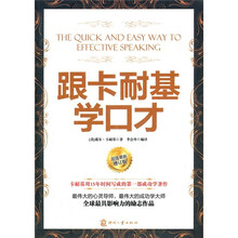 跟卡耐基学口才（超值最新增订版）