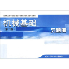高等职业技术院校机械设计制造类专业任务驱动型教材：机械基础（第2版）习题册