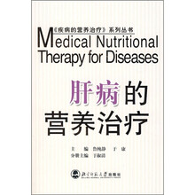 肝病的营养治疗