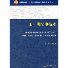 卓越系列·21世纪高职高专精品规划教材：工厂供配电技术