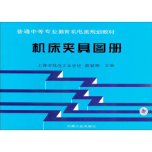 机床夹具图册