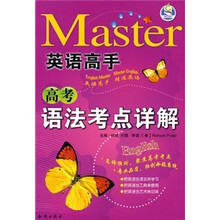 英语高手:高考语法考点详解