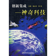创新集成：神奇科技