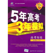5年高考3年模拟：高考历史（新课标专用）（2012B版）