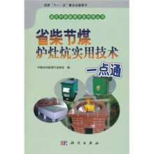 省柴节煤炉灶炕实用技术一点通