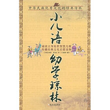 小儿语：幼学琼林