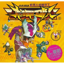 未来英雄机器人纸模手工：机甲卫队1（附精美对战牌）