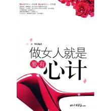 做女人就是要有心计