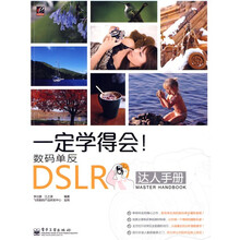 一定学得会!数码单反DSLR达人手册(全彩)