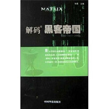 解码黑客帝国