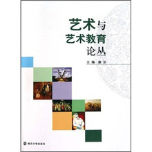 艺术与艺术教育论丛