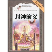 语文新课标必读经典:封神演义