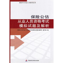 保险中介从业人员资格考试用书:保险公估从业人员资格考试模拟试题及解析
