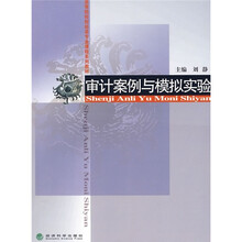 高等院校财经类专业课程系列教材:审计案例与模拟实验