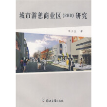 城市游憩商业区（RBD）研究