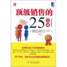 顶级销售的25堂课（原书第2版）