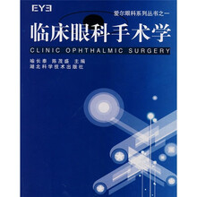 临床眼科手术学