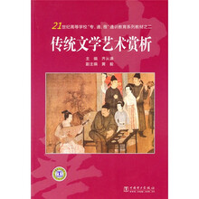 21世纪高等学校“专、通、雅”通识教育系列教材之二：传统文学艺术赏析
