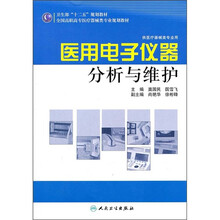 全国高职高专医疗器械类专业规划教材：医用电子仪器分析与维护（供医疗器械类专业用）