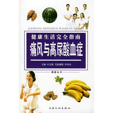 健康生活完全指南：痛风与高尿酸血症