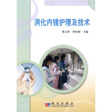 消化内镜护理及技术