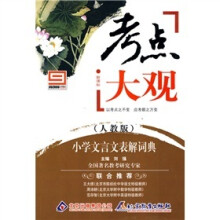 新课标·考点大观:小学文言文表解词典(人教版)