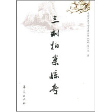 中国古典文学名著丛书·明：三刻拍案惊奇