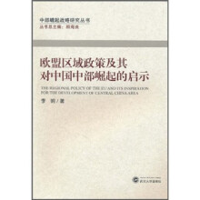 欧盟区域政策及其对中国中部崛起的启示