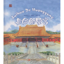 最后的皇宫