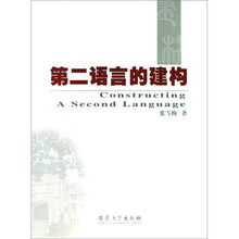 第二语言的建构