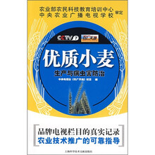 优质小麦生产与病虫害防治