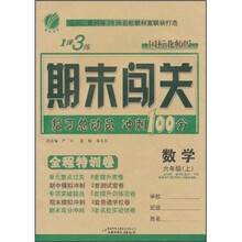 1课3练期末闯关全程特训卷：数学（6年级上）（国标北师版）